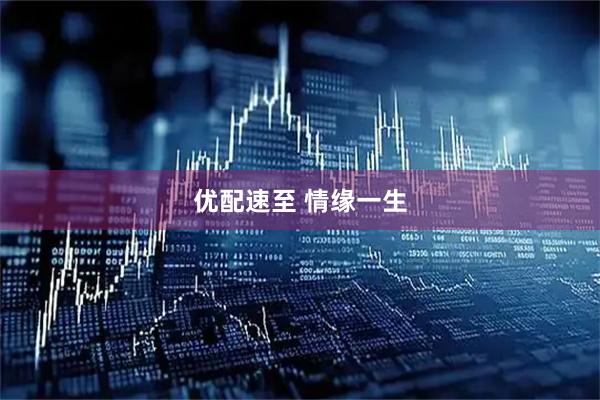 优配速至 情缘一生