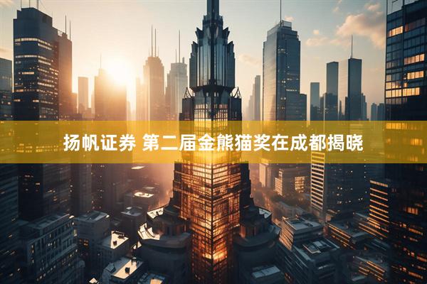 扬帆证券 第二届金熊猫奖在成都揭晓