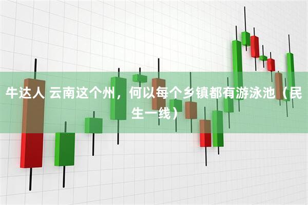 牛达人 云南这个州，何以每个乡镇都有游泳池（民生一线）