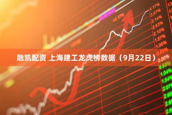 融凯配资 上海建工龙虎榜数据（9月22日）