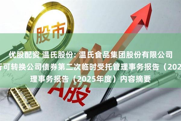 优股配资 温氏股份: 温氏食品集团股份有限公司向不特定对象发行可转换公司债券第二次临时受托管理事务报告（2025年度）内容摘要