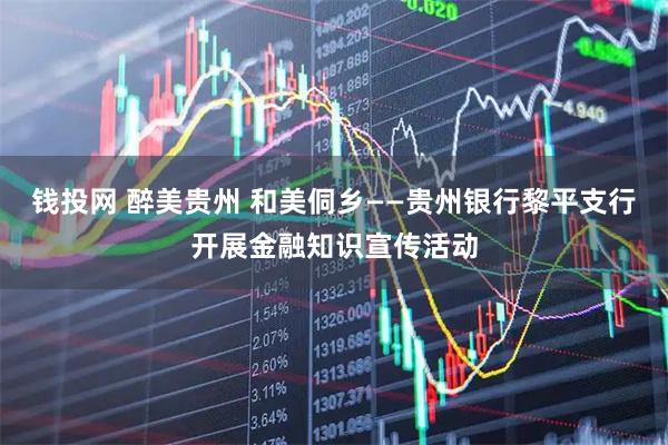 钱投网 醉美贵州 和美侗乡——贵州银行黎平支行开展金融知识宣传活动