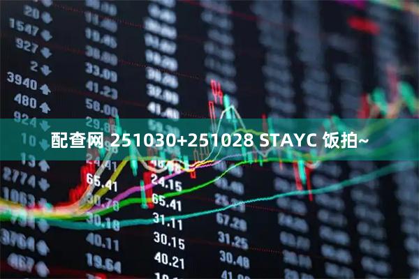 配查网 251030+251028 STAYC 饭拍~