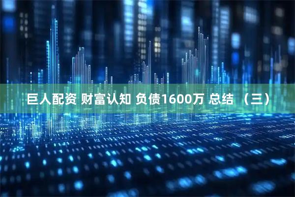 巨人配资 财富认知 负债1600万 总结 （三）