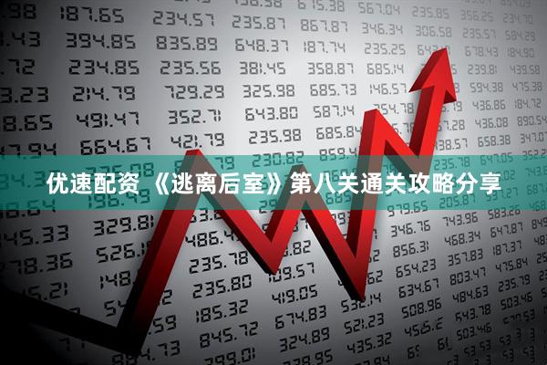优速配资 《逃离后室》第八关通关攻略分享